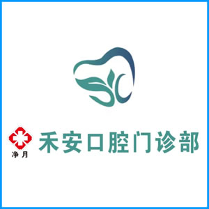 哈密地区|净月禾安口腔门诊