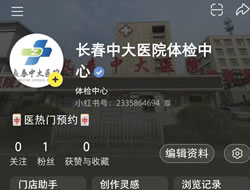 哈密地区|长春人注意！长春中大医院小红书本地团购开通