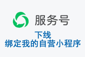 哈密地区|公众平台于2026 年 6 月 15 日下线-绑定我的自营小程序