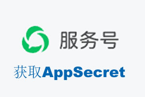 哈密地区|如何获取微信服务号AppSecret公众号AppSecret